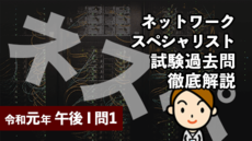 ネットワークスペシャリスト試験過去問徹底解説(令和元年 午後Ⅰ 問1)