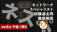 ネットワークスペシャリスト試験過去問徹底解説(令和元年 午後Ⅰ 問3)