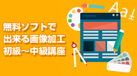 無料ソフトで出来る画像加工 初級~中級講座
