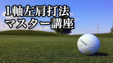 ゴルファー2万人が上達!1軸左肩打法マスター講座