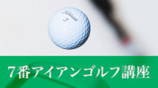 ゴルファー2万人以上が上達!7番アイアン基礎ゴルフ講座