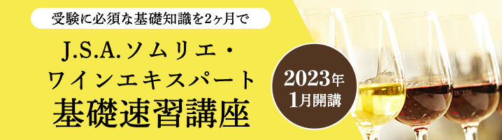 ソムリエ・ワインエキスパート 基礎速習講座(2021年1月開講)