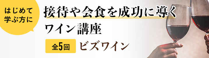 全5回 接待や会食を成功に導く ワイン講座 ビズワイン