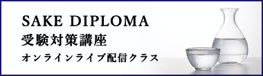 SAKE DIPLOMA受験対策講座 オンラインライブ配信クラス