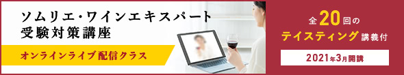 ソムリエ・ワインエキスパート受験対策講座 オンラインライブ配信クラス