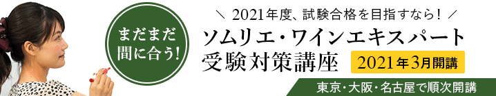 J.S.A. ソムリエ・ワインエキスパート受験対策講座