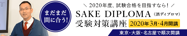 J.S.A. J.S.A.SAKE DIPLOMA 受験対策講座