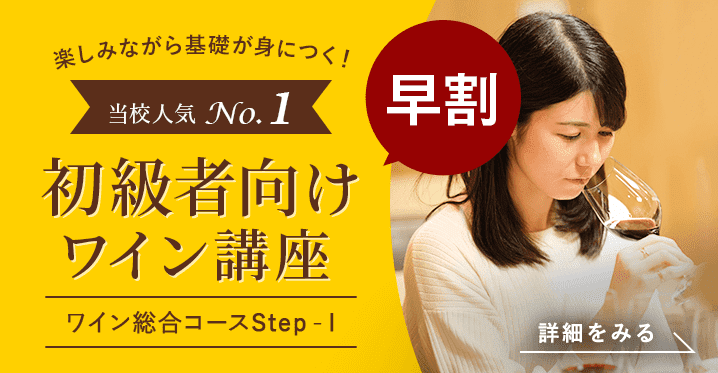 全20回 楽しく、美味しくワインを学べる講座 ワイン総合コース Step-Ⅰ 2020年10月開講