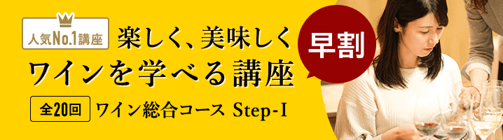 全20回 はじめての方におすすめ、ワイン総合コースStep-Ⅰ