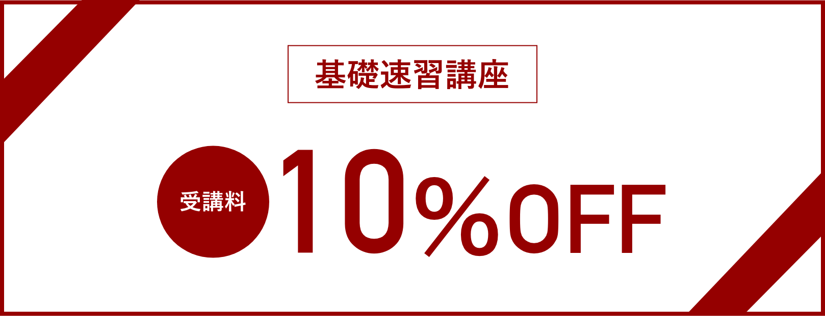 基礎速習講座 受講料10%OFF