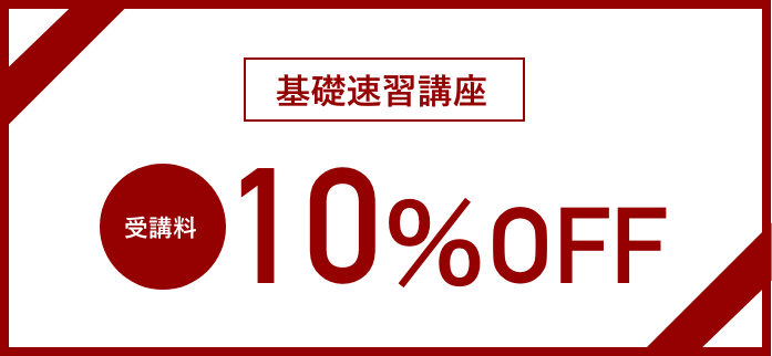 基礎速習講座 受講料10%OFF