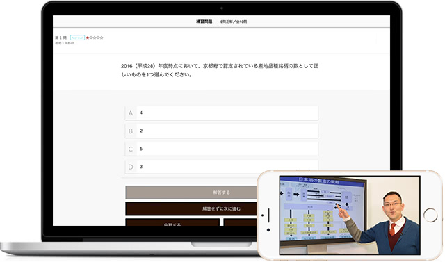 SAKE DIPLOMA受験対策オンラインアカデミーで、ご提供する機能のイメージ。パソコンとスマートフォン両対応。