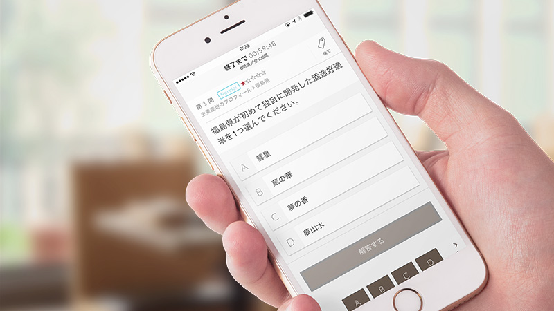 SAKE DIPLOMA受験対策オンラインアカデミーの練習問題を、スマートフォンのアプリからチャレンジしている様子。
