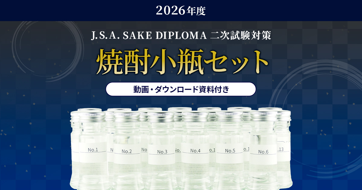 J.S.A.SAKE DIPLOMA二次対策焼酎セット | ワインショップ カーヴ・ド