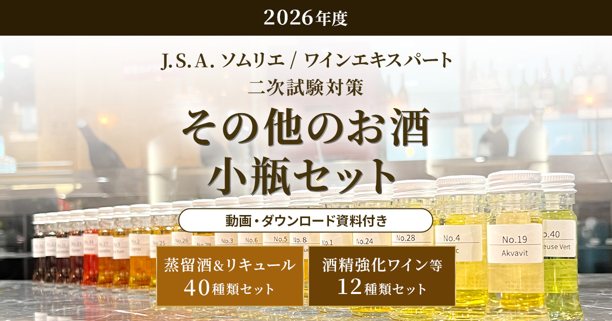 J.S.A.ソムリエ/ワインエキスパート 二次試験対策その他お酒小瓶セット J.S.A.ソムリエ/ワインエキスパート 二次試験対策その他お酒小瓶セット