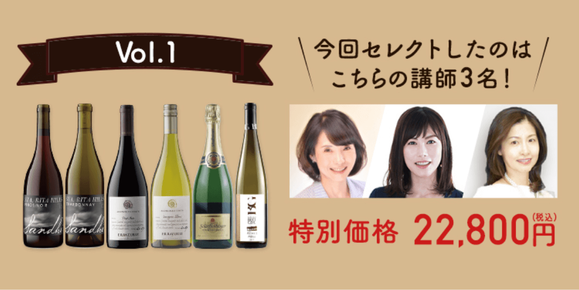 アカデミー・デュ・ヴァン講師セレクション 人気講師3名がセレクト 好評発売中!