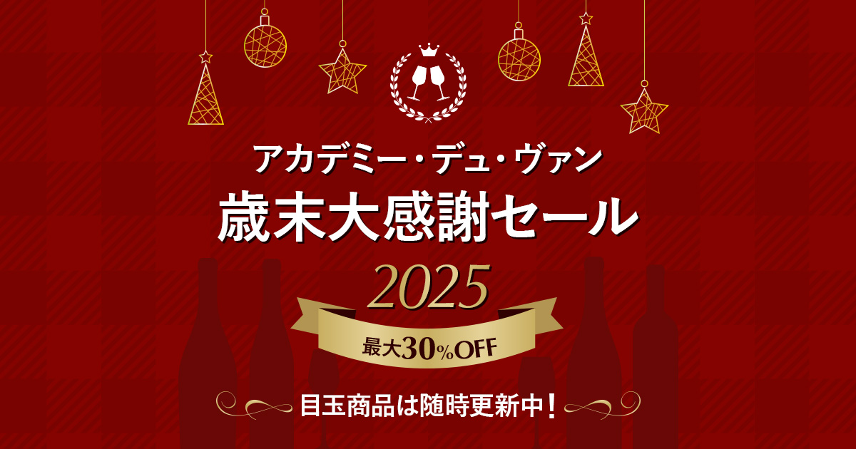 アカデミー・デュ・ヴァン 歳末大感謝セール2025 | ワインショップ
