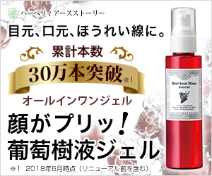葡萄樹液ジェル