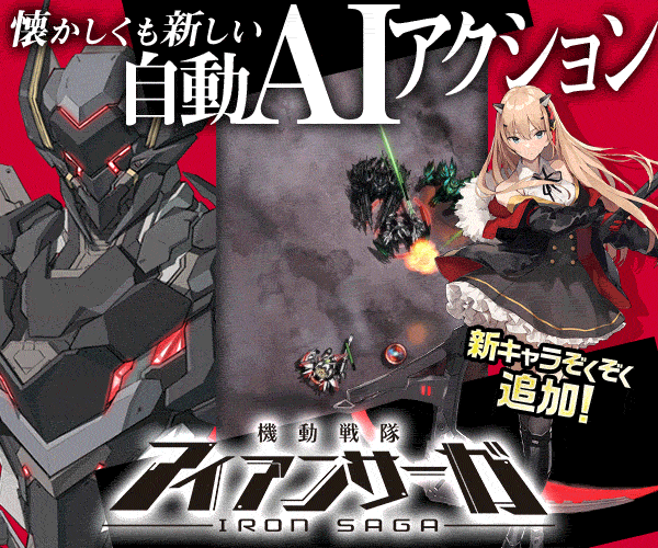 機動戦隊アイアンサーガ