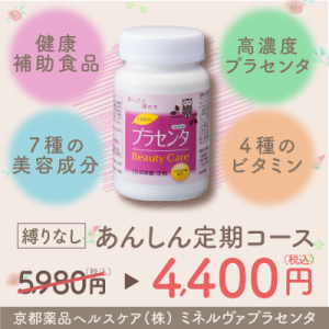ミネルヴァプラセンタ