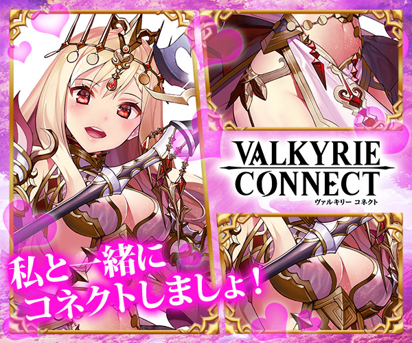 ヴァルキリーコネクト