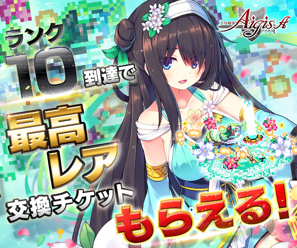 千年戦争アイギスA 【本格シミュレーションRPG】