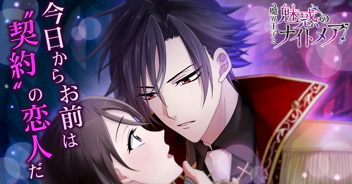 魔界王子と魅惑のナイトメア