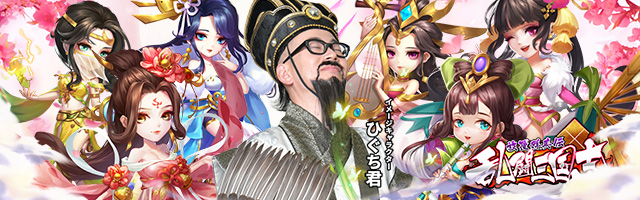 乱闘三国志】絶対に役立つ！序盤攻略に便利な情報について  GAMER