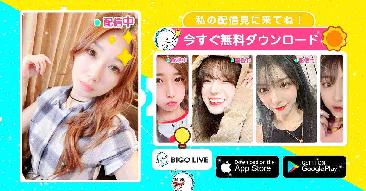 ビゴ ライブ(BIGO LIVE) ‐ ライブ配信 アプリ
