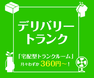 レンタルトランクルームならデリバリートランク