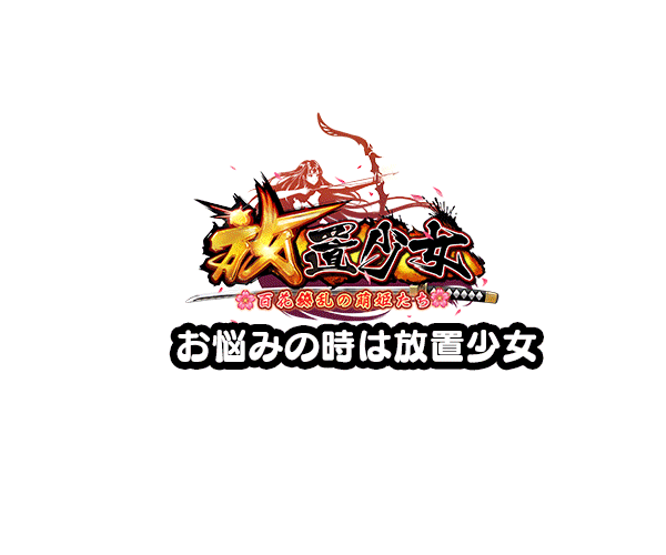 放置少女~百花繚乱の萌姫たち~