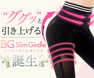BG Slim Girdle(ビージースリムガードル)