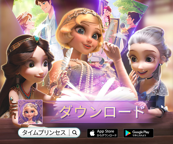 タイムプリンセス