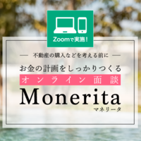 お金の計画相談ならMonerita(マネリータ)オンライン面談