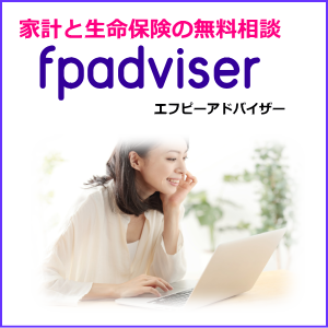 家計の無料相談【FPアドバイザー 】