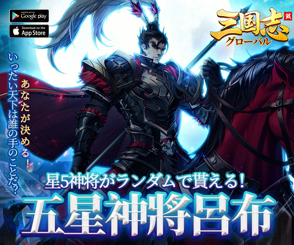 三国志グローバル