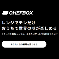 CHEFBOX(シェフボックス)