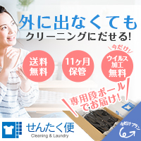 宅配クリーニング【せんたく便】