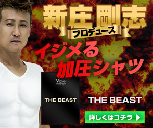 新庄剛志の加圧シャツ ビダンザビースト の口コミが怪しかったので効果を試してみた Onestep