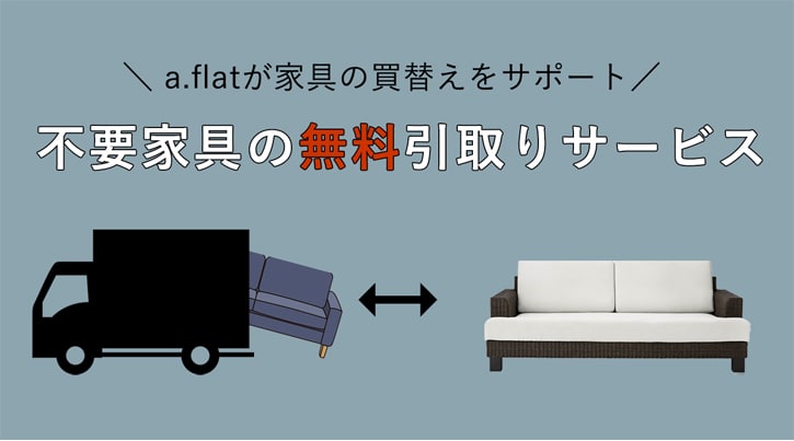家具の買い替えをサポート！不要家具の無料引取りサービス【ニュース