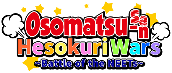 おそ松さんのへそくりウォーズ ニートの攻防 実 績 ゲーム翻訳 ローカライズのアクティブゲーミングメディア