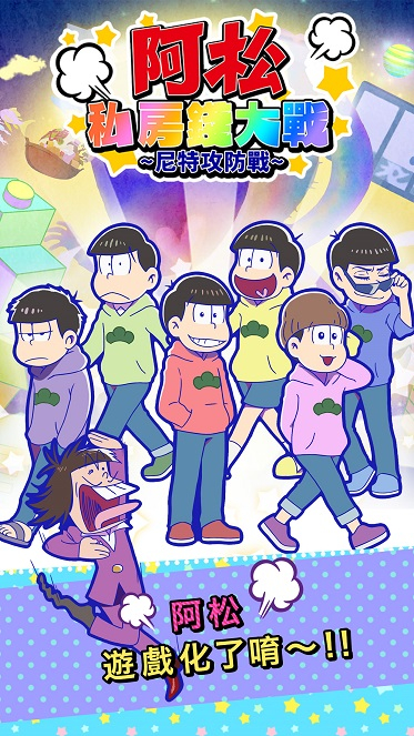 おそ松さんのへそくりウォーズ ニートの攻防 実 績 ゲーム翻訳 ローカライズのアクティブゲーミングメディア