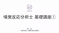 【動画】嗅覚反応分析士 基礎講座