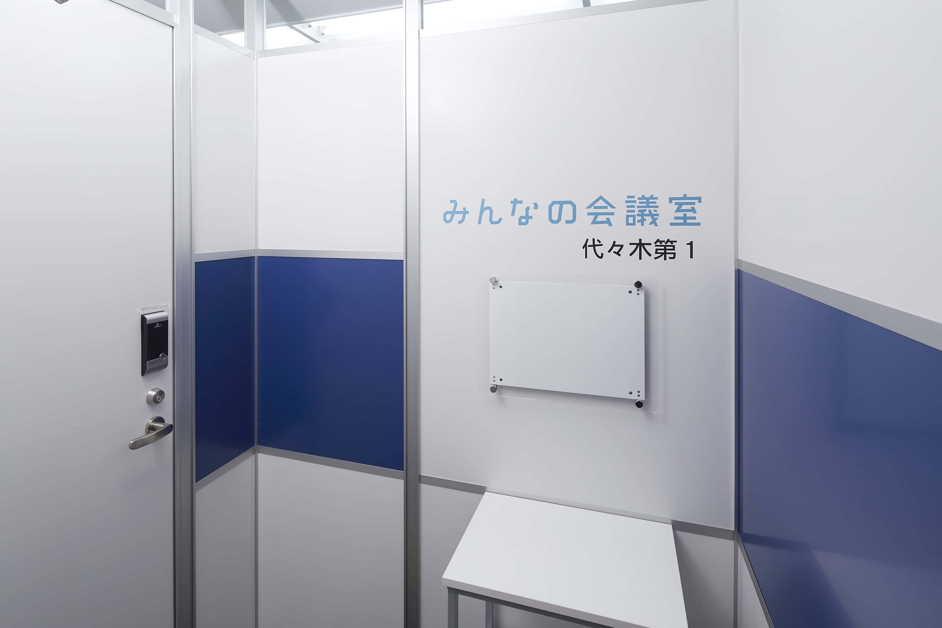 おしゃれでリーズナブルな貸し会議室♪みんなの会議室代々木6F・7F|TIME SHARING|タイムシェアリング |スペースマネジメント|あどばる|adval|SHARING