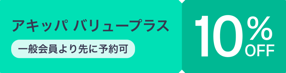 akippaバリュープラスの詳しい説明はこちら