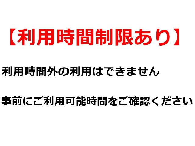 利用時間制限がございます