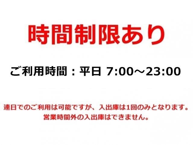 当駐車場は、ご利用にあたって「時間制限」がございます。かならず事前にご確認ください。