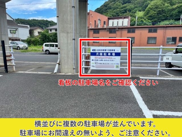 足利市第15駐車場の駐車場写真