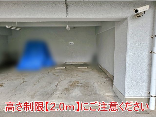 高さ制限にご注意ください