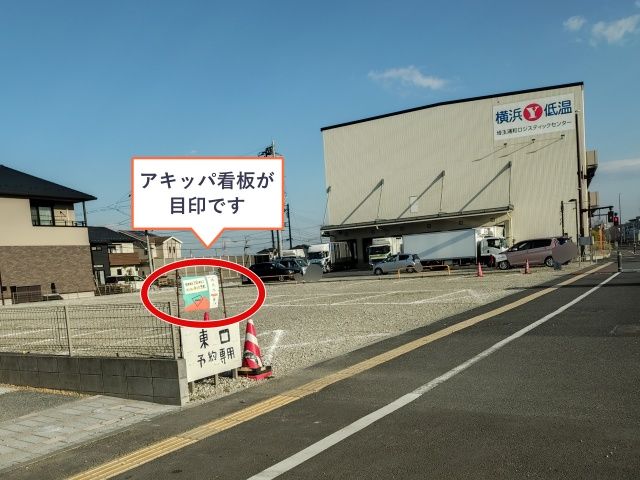 アキッパ  さいたまスタジアム東口駐車場の駐車場写真